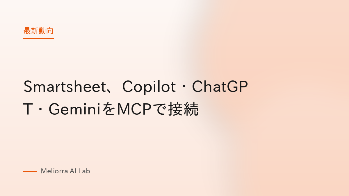 Smartsheet、Copilot・ChatGPT・GeminiをMCPで接続