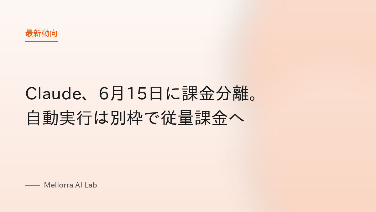 Claude、6月15日に課金分離。自動実行は別枠で従量課金へ