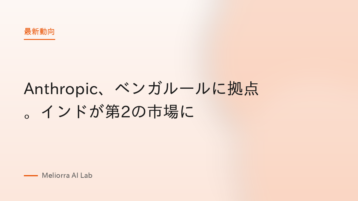 Anthropic、ベンガルールに拠点。インドが第2の市場に