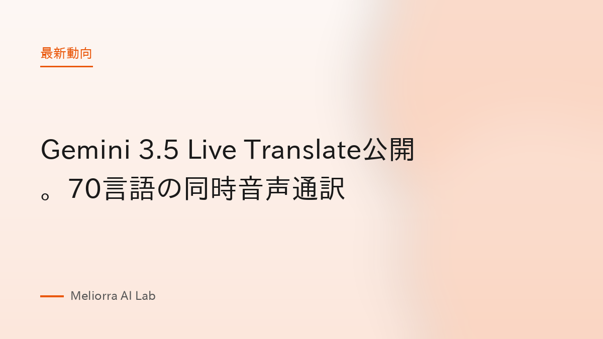 Gemini 3.5 Live Translate公開。70言語の同時音声通訳