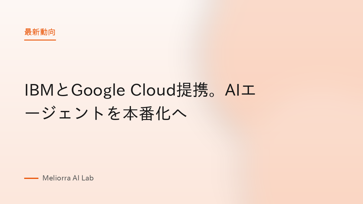 IBMとGoogle Cloud提携。AIエージェントを本番化へ