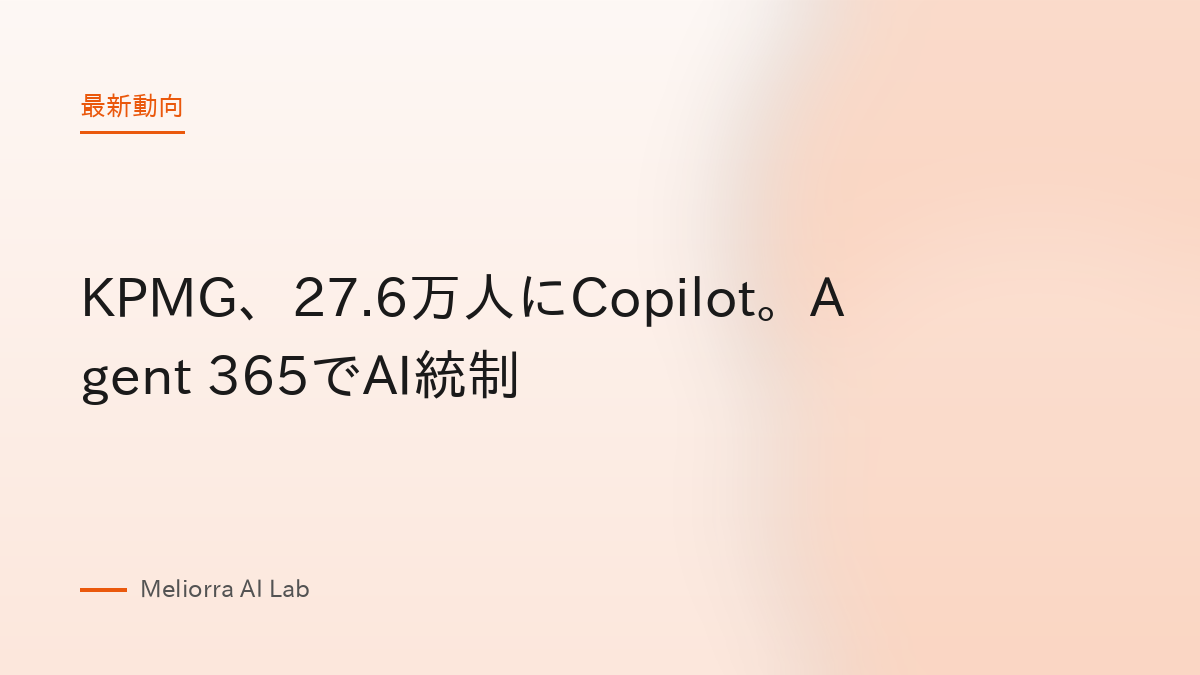 KPMG、27.6万人にCopilot。Agent 365でAI統制
