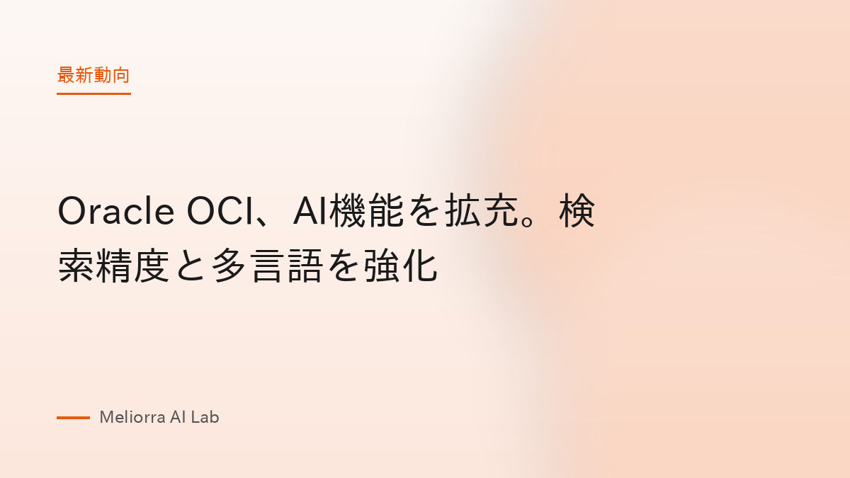 Oracle OCI、AI機能を拡充。検索精度と多言語を強化