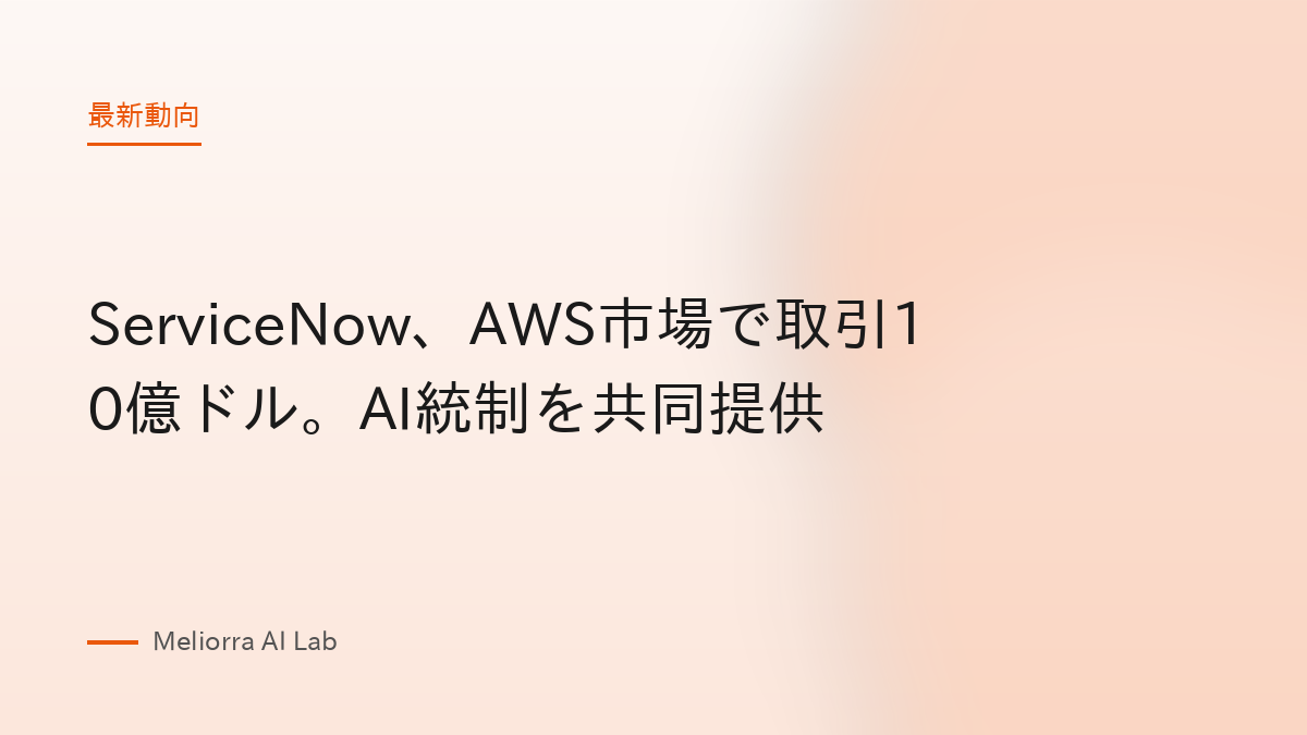 ServiceNow、AWS市場で取引10億ドル。AI統制を共同提供