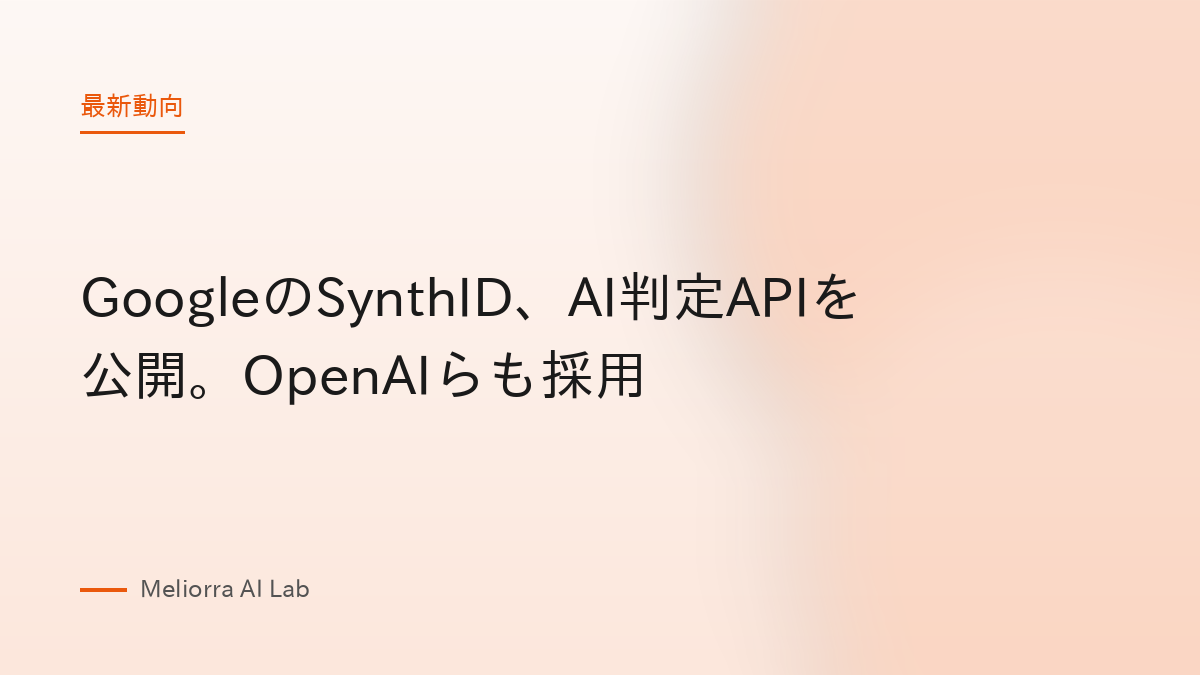 GoogleのSynthID、AI判定APIを公開。OpenAIらも採用