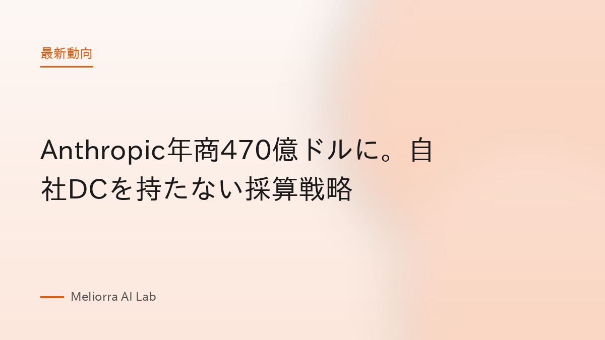 Anthropic年商470億ドルに。自社DCを持たない採算戦略