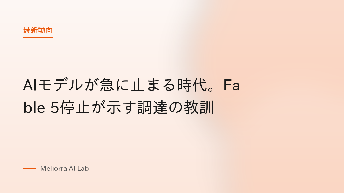 AIモデルが急に止まる時代。Fable 5停止が示す調達の教訓