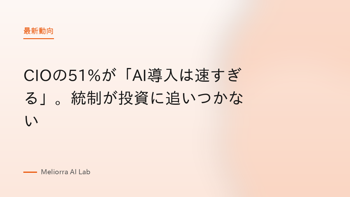 CIOの51%が「AI導入は速すぎる」。統制が投資に追いつかない