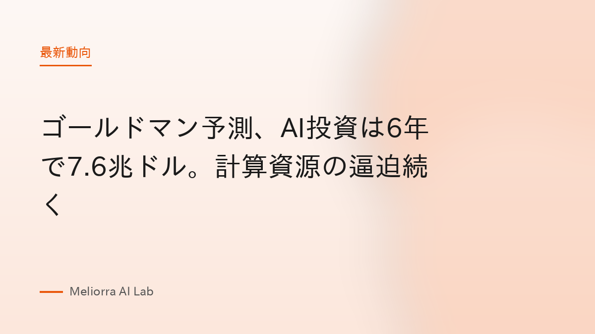 ゴールドマン予測、AI投資は6年で7.6兆ドル。計算資源の逼迫続く