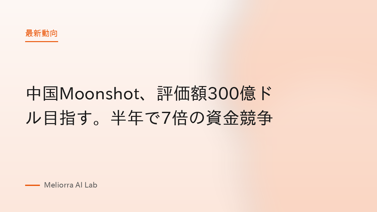 中国Moonshot、評価額300億ドル目指す。半年で7倍の資金競争