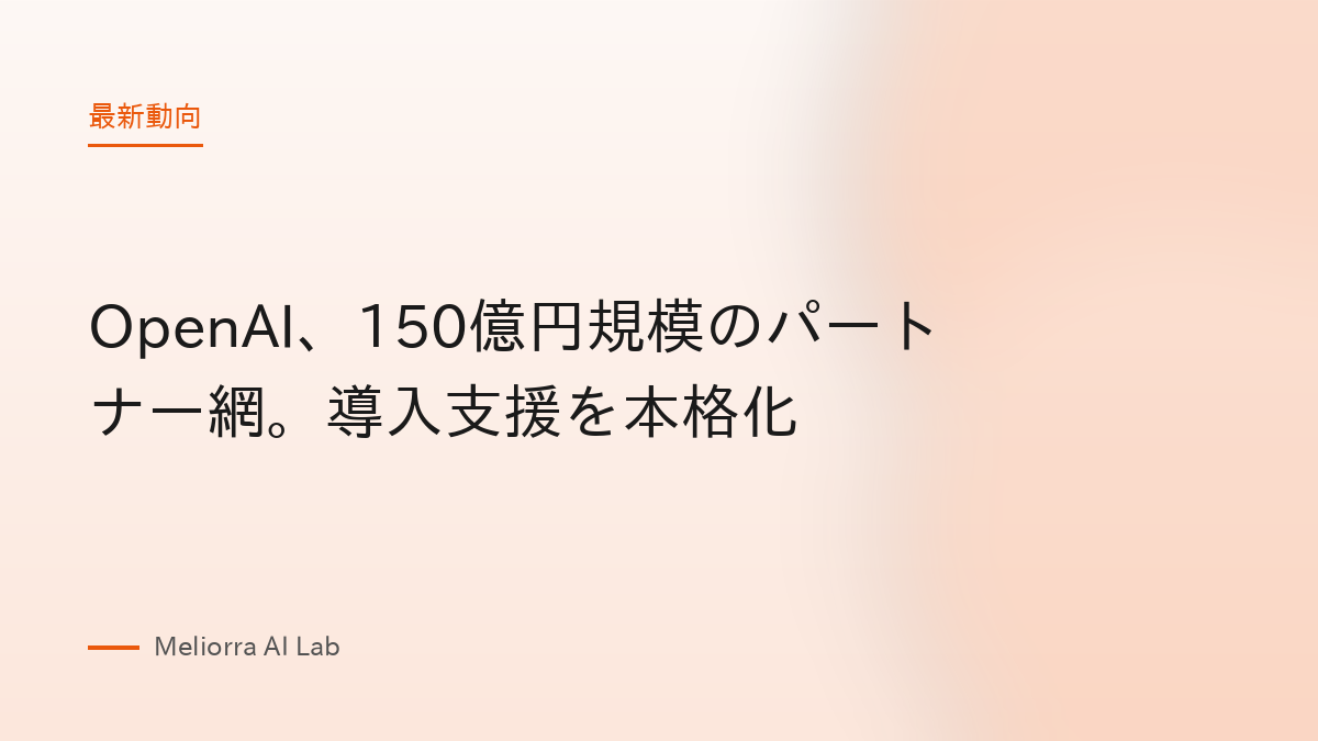 OpenAI、150億円規模のパートナー網。導入支援を本格化