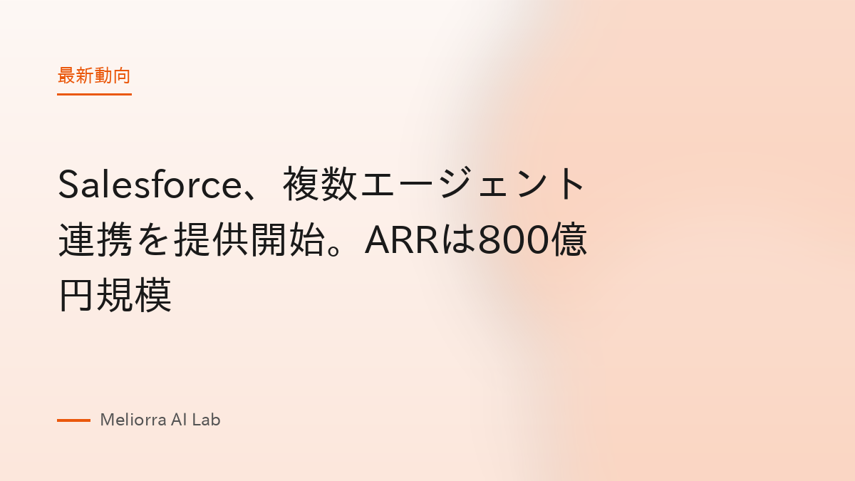 Salesforce、複数エージェント連携を提供開始。ARRは800億円規模