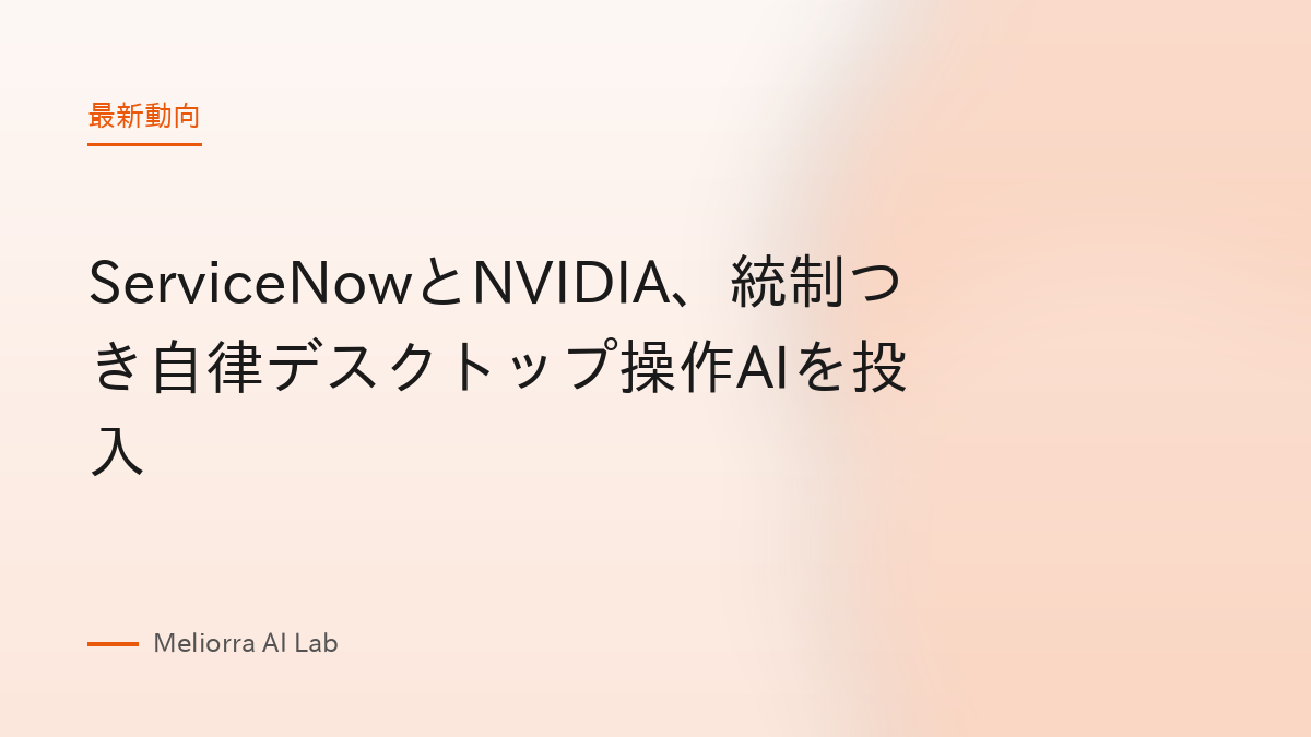 ServiceNowとNVIDIA、統制つき自律デスクトップ操作AIを投入