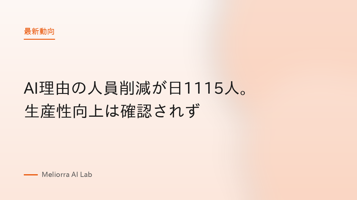 AI理由の人員削減が日1115人。生産性向上は確認されず
