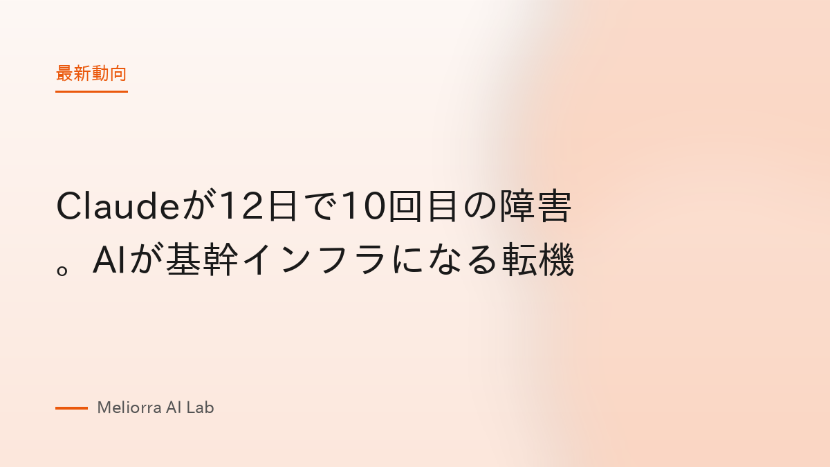 Claudeが12日で10回目の障害。AIが基幹インフラになる転機