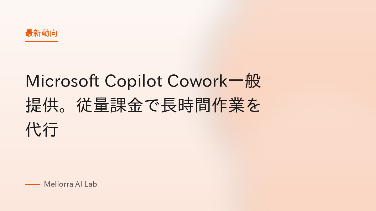 Microsoft Copilot Cowork一般提供。従量課金で長時間作業を代行