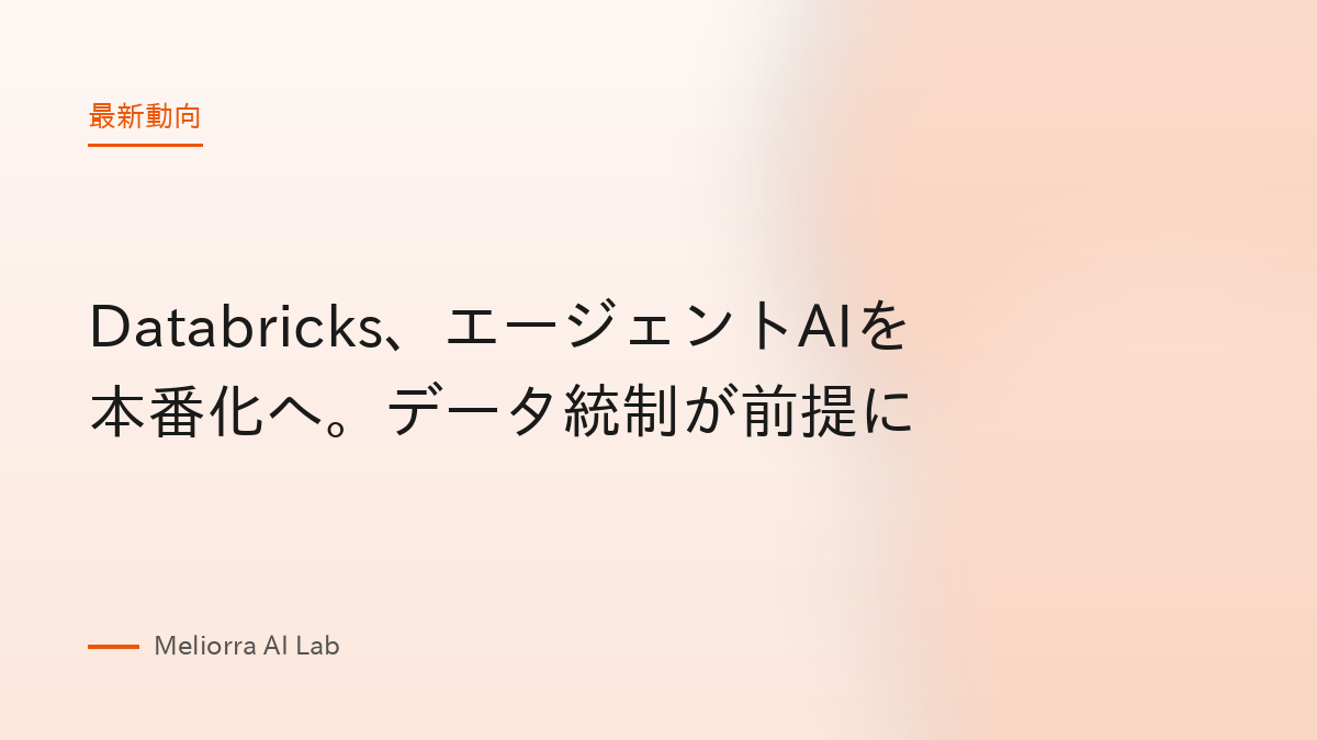 Databricks、エージェントAIを本番化へ。データ統制が前提に