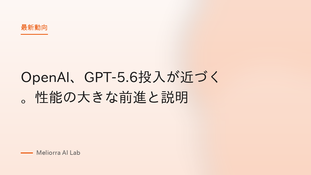 OpenAI、GPT-5.6投入が近づく。性能の大きな前進と説明