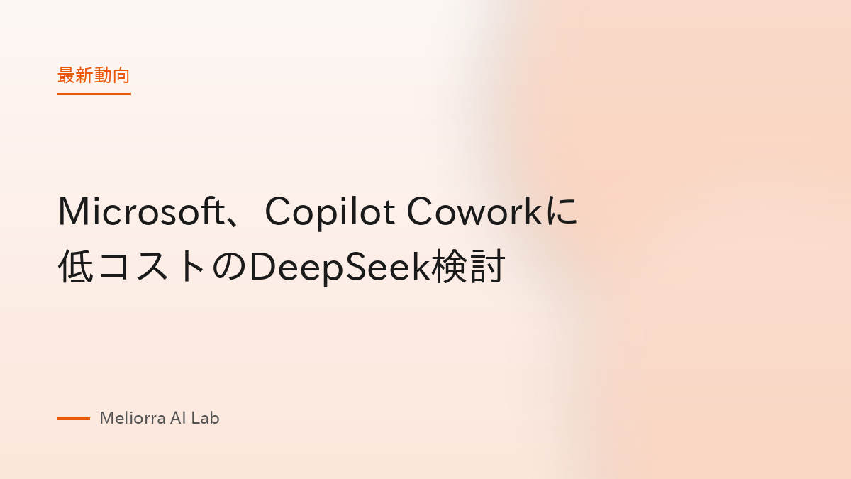 Microsoft、Copilot Coworkに低コストのDeepSeek検討