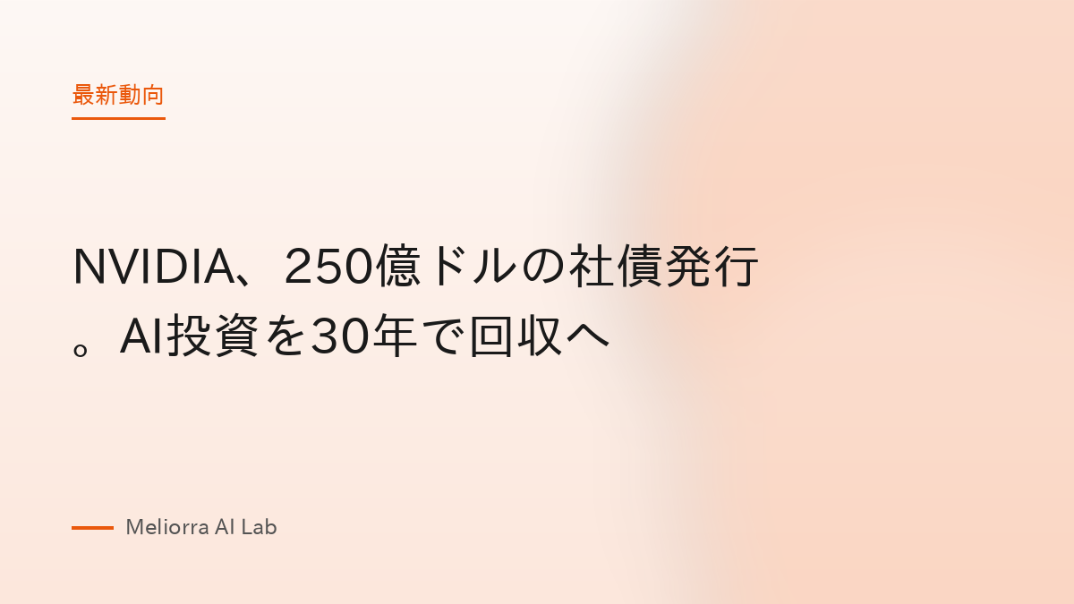 NVIDIA、250億ドルの社債発行。AI投資を30年で回収へ