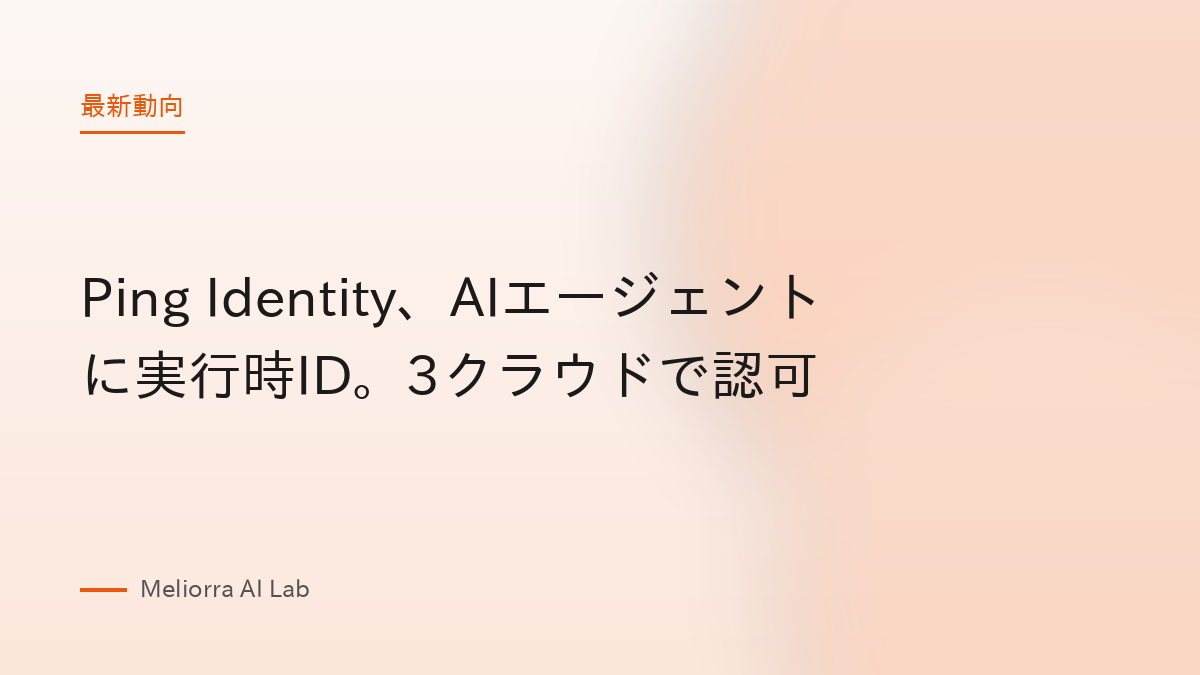 Ping Identity、AIエージェントに実行時ID。3クラウドで認可