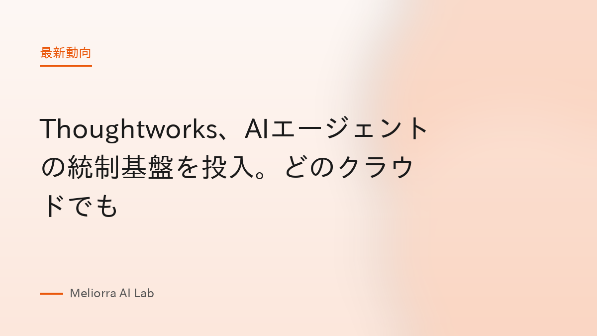 Thoughtworks、AIエージェントの統制基盤を投入。どのクラウドでも