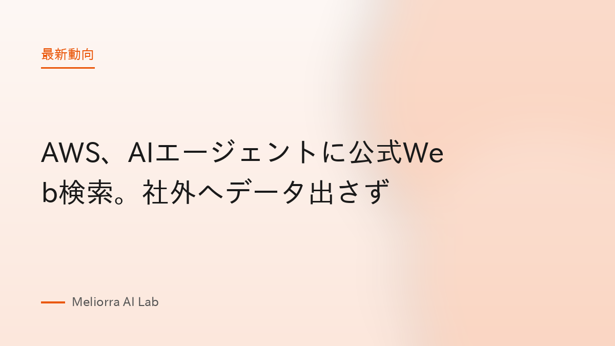 AWS、AIエージェントに公式Web検索。社外へデータ出さず