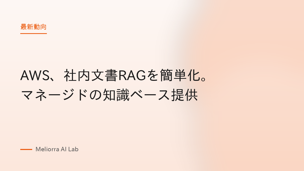 AWS、社内文書RAGを簡単化。マネージドの知識ベース提供
