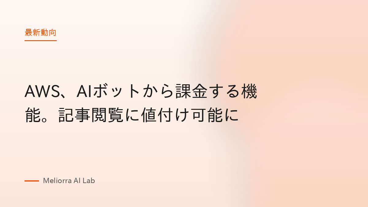 AWS、AIボットから課金する機能。記事閲覧に値付け可能に