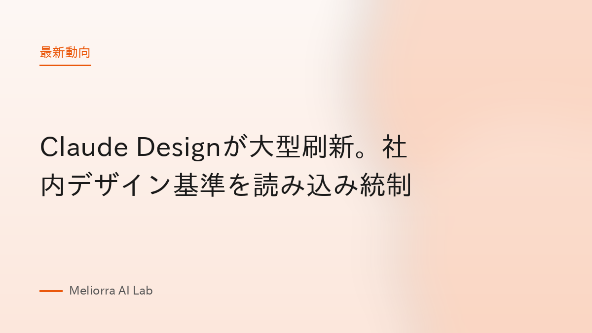 Claude Designが大型刷新。社内デザイン基準を読み込み統制