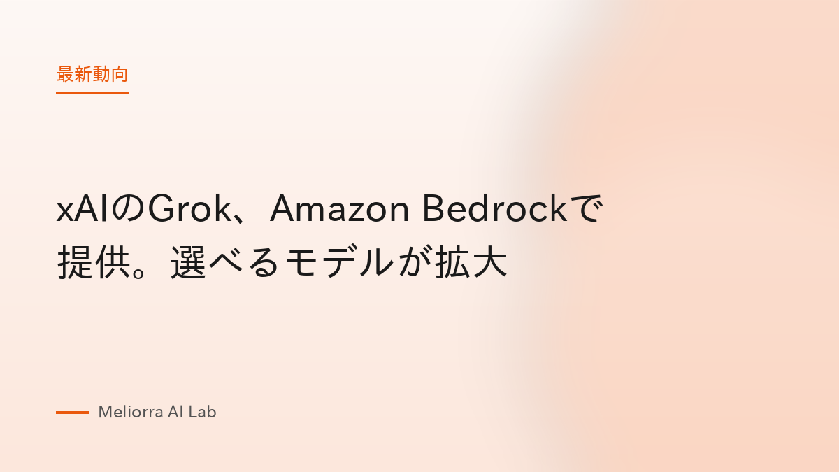 xAIのGrok、Amazon Bedrockで提供。選べるモデルが拡大