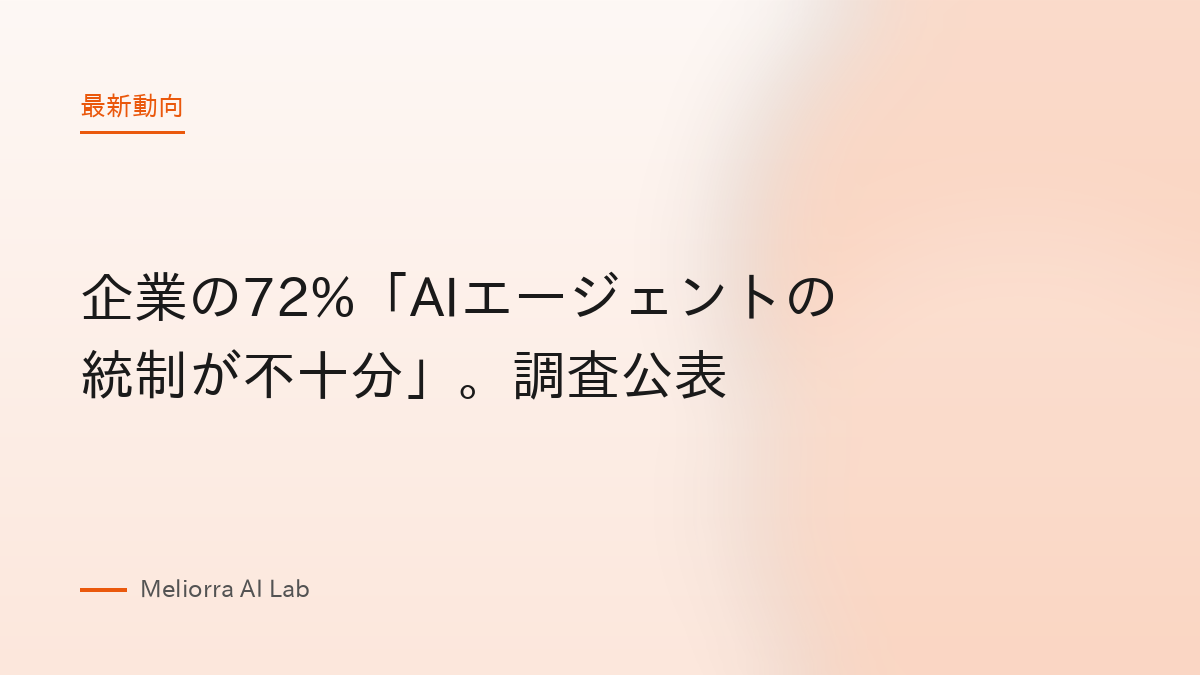 企業の72%「AIエージェントの統制が不十分」。調査公表