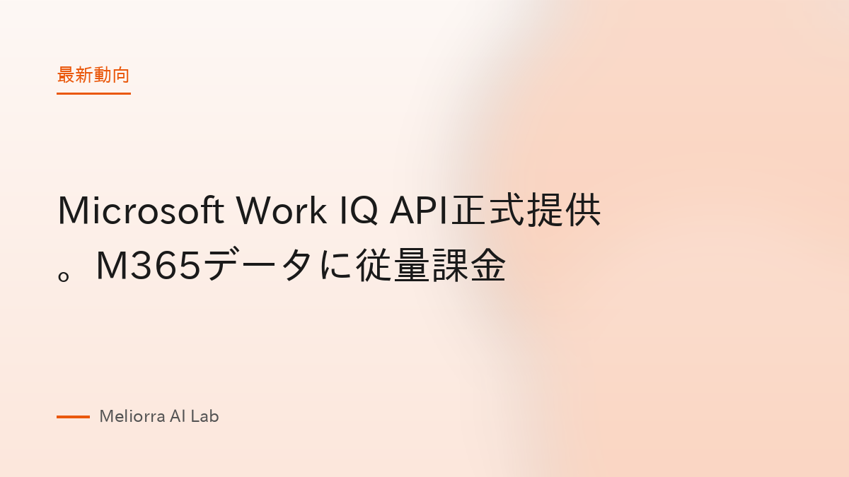 Microsoft Work IQ API正式提供。M365データに従量課金