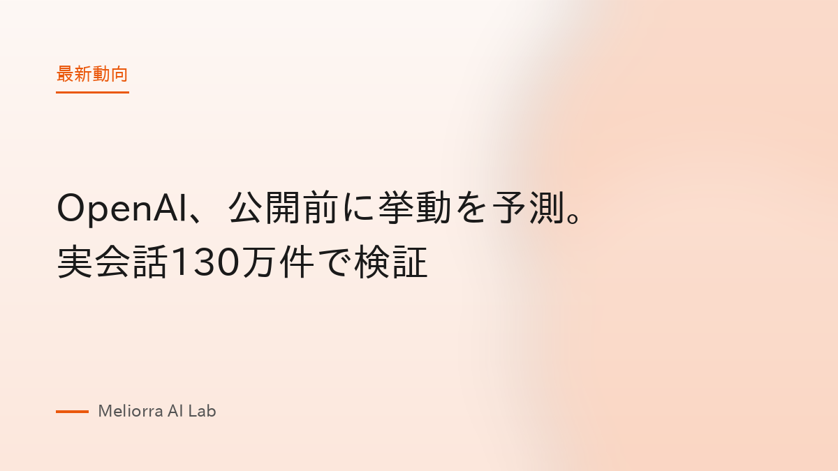 OpenAI、公開前に挙動を予測。実会話130万件で検証
