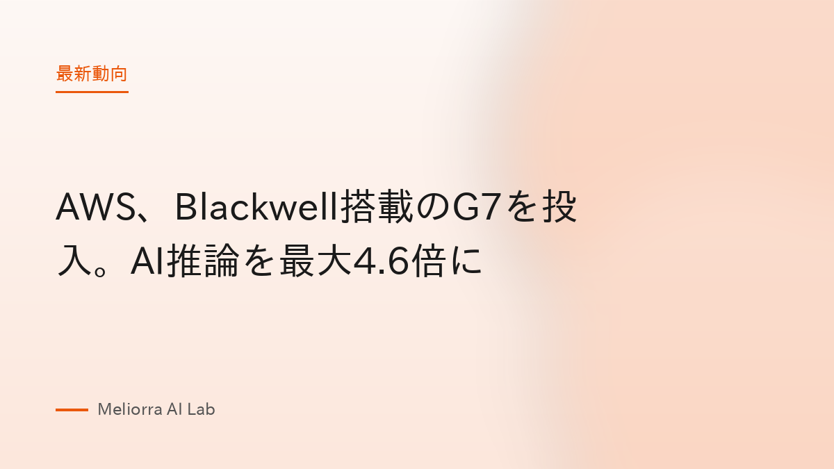 AWS、Blackwell搭載のG7を投入。AI推論を最大4.6倍に