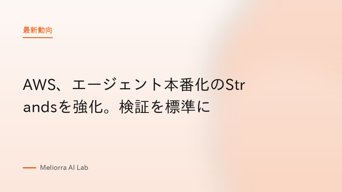 AWS、エージェント本番化のStrandsを強化。検証を標準に