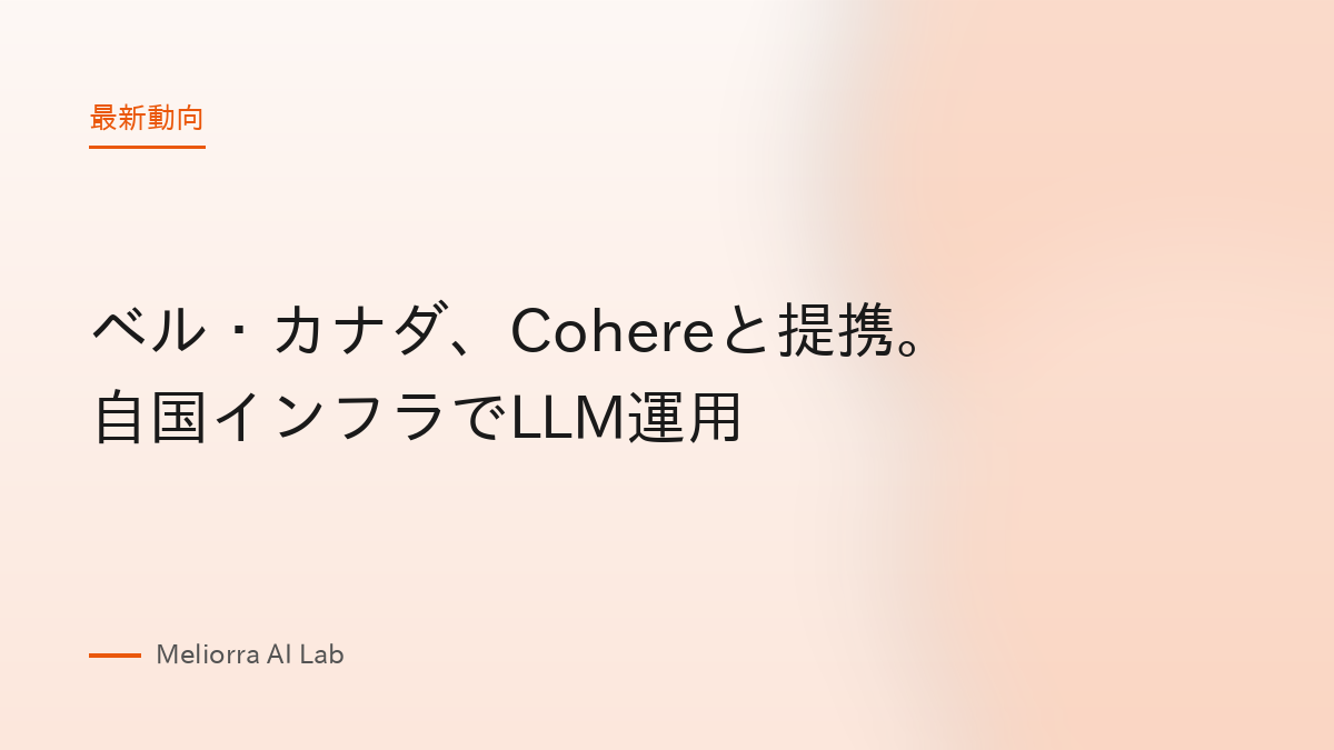 ベル・カナダ、Cohereと提携。自国インフラでLLM運用