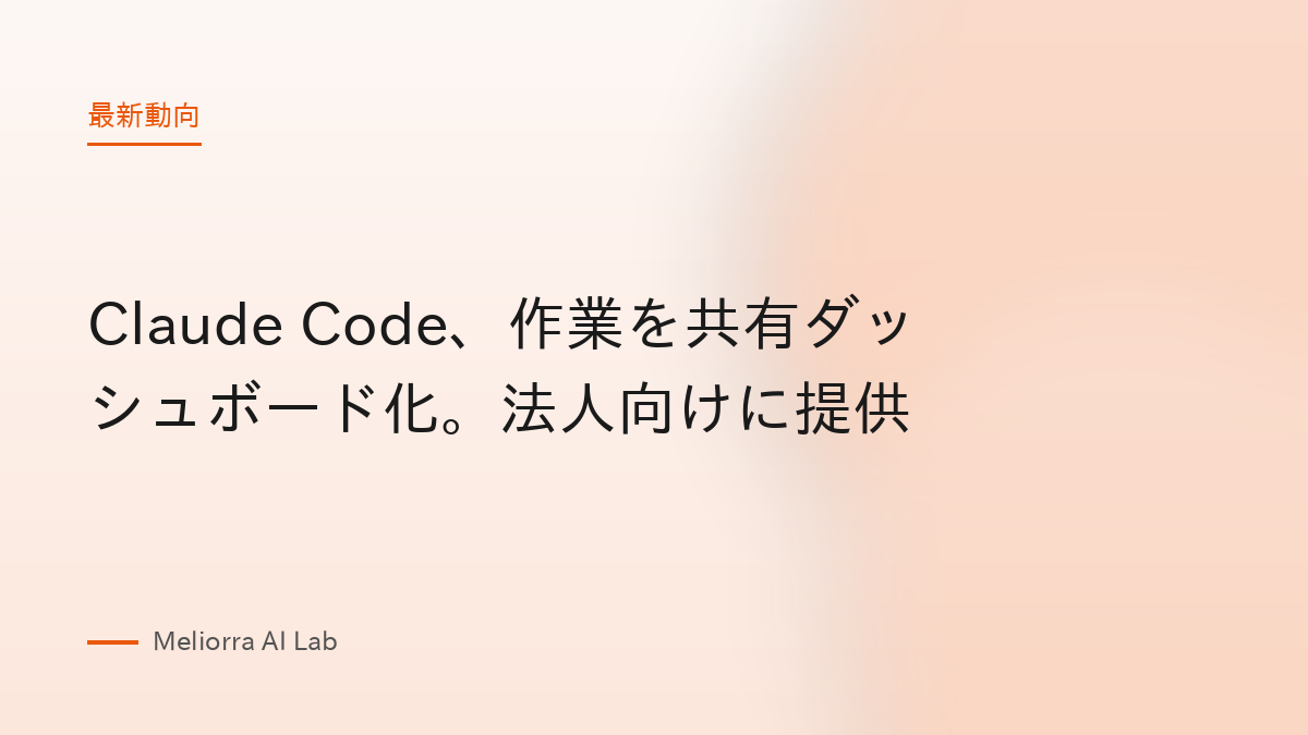 Claude Code、作業を共有ダッシュボード化。法人向けに提供