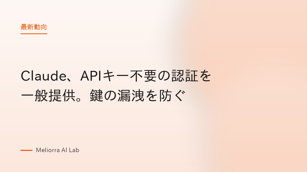 Claude、APIキー不要の認証を一般提供。鍵の漏洩を防ぐ