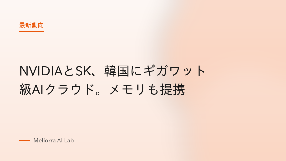 NVIDIAとSK、韓国にギガワット級AIクラウド。メモリも提携