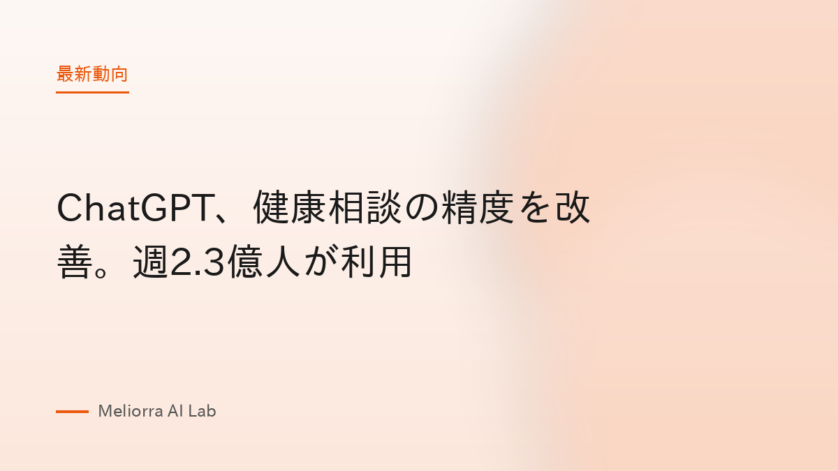 ChatGPT、健康相談の精度を改善。週2.3億人が利用