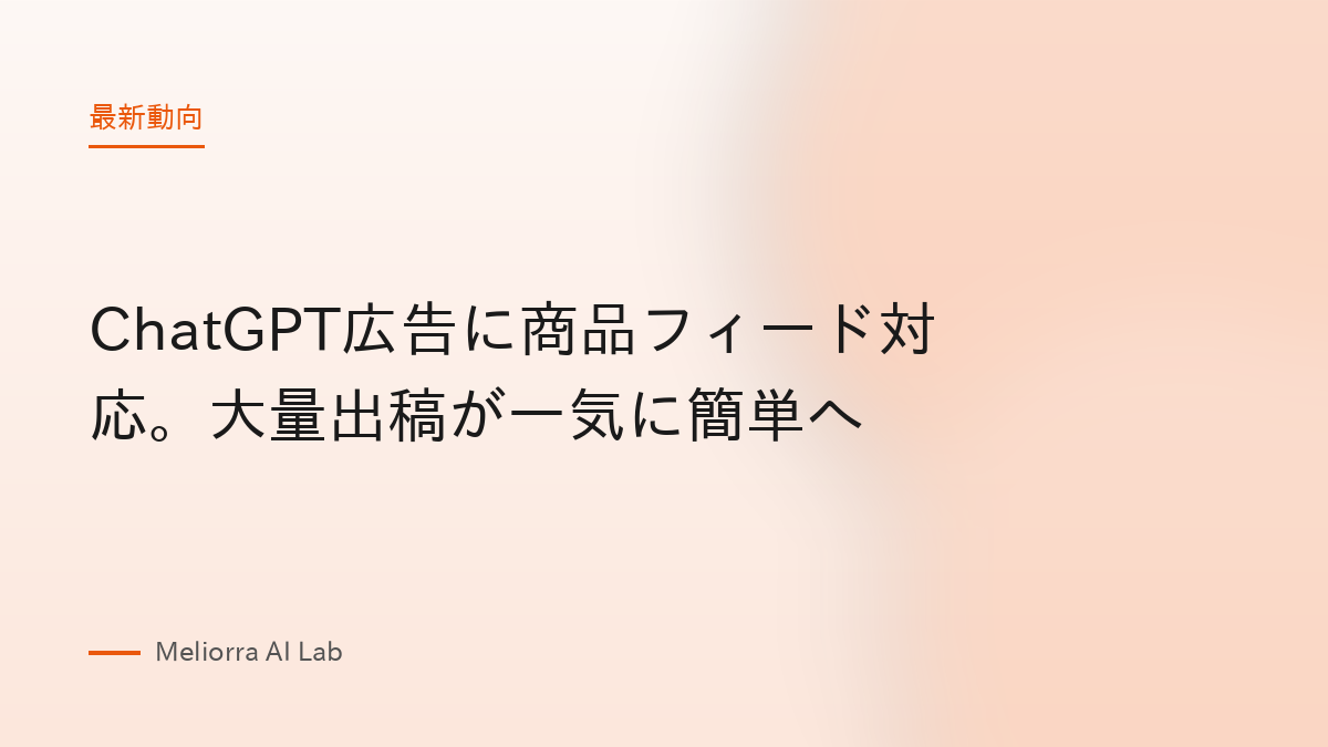 ChatGPT広告に商品フィード対応。大量出稿が一気に簡単へ