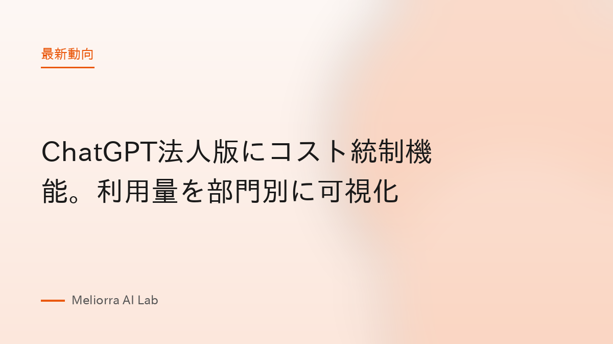 ChatGPT法人版にコスト統制機能。利用量を部門別に可視化
