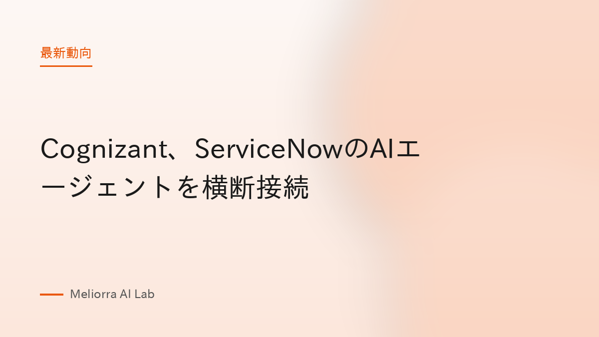 Cognizant、ServiceNowのAIエージェントを横断接続