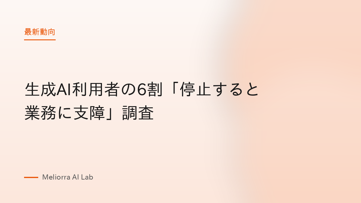生成AI利用者の6割「停止すると業務に支障」調査