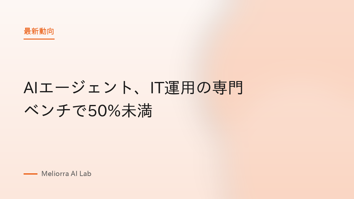 AIエージェント、IT運用の専門ベンチで50%未満