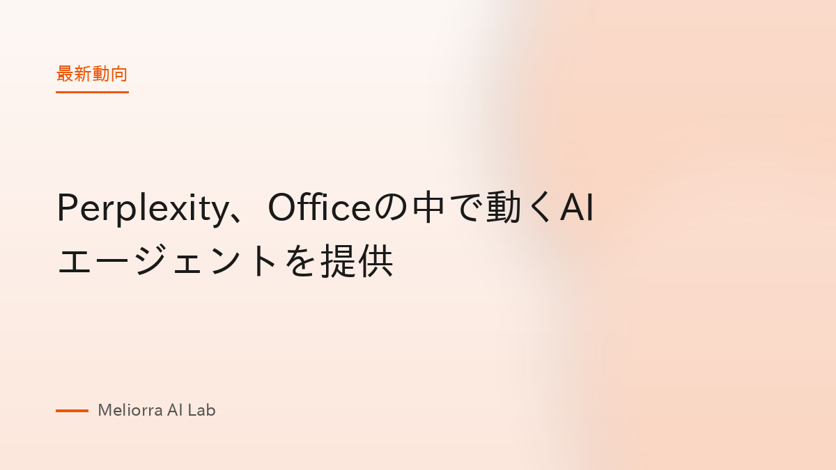 Perplexity、Officeの中で動くAIエージェントを提供