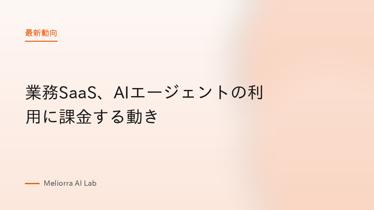業務SaaS、AIエージェントの利用に課金する動き
