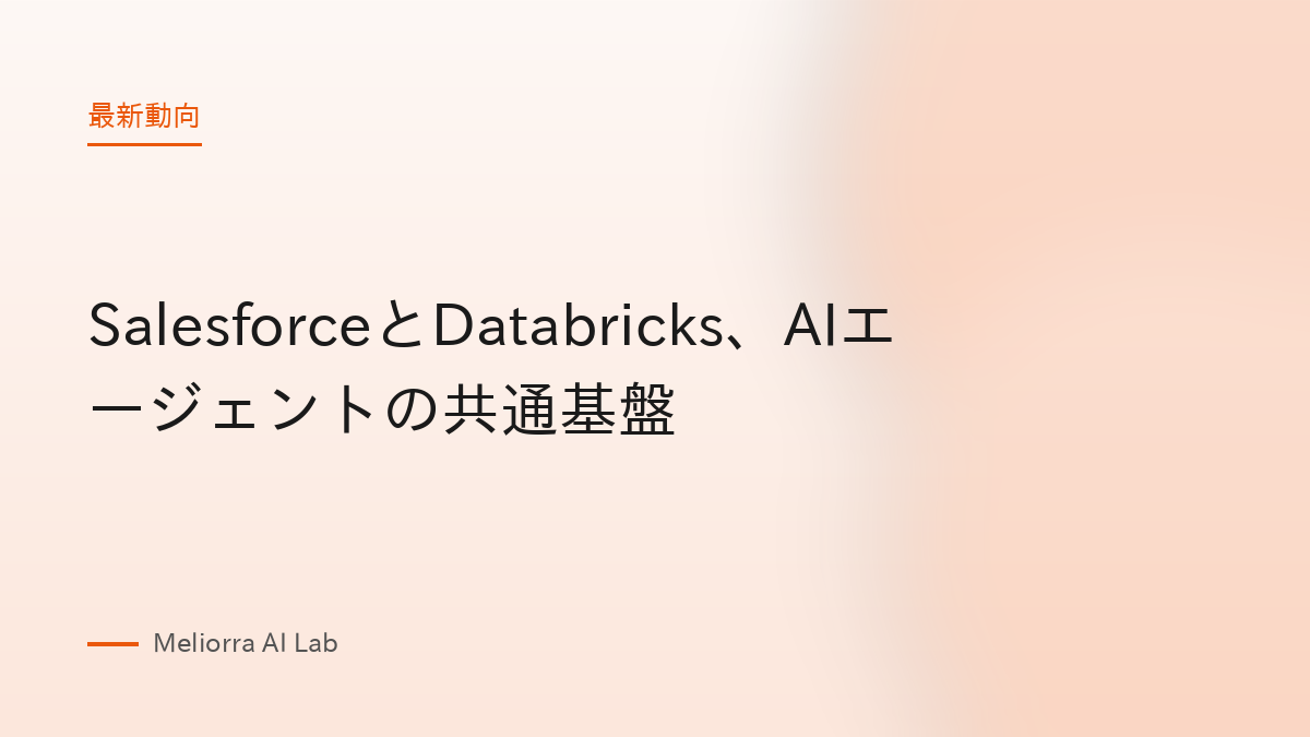 SalesforceとDatabricks、AIエージェントの共通基盤