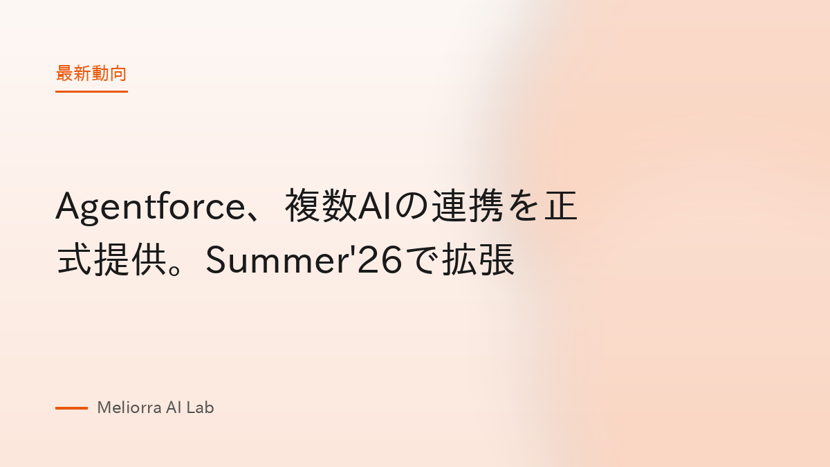 Agentforce、複数AIの連携を正式提供。Summer'26で拡張